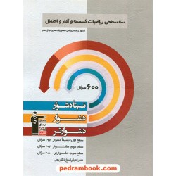 ریاضیات گسسته و آمار و احتمال جامع کنکور یازدهم و دوازدهم / سه سطحی (نسبتا دشوار دشوار دشوارتر) / کانون