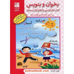 بخوان و بنویس: کتاب کار فارسی و املای اول ابتدایی / گلزار فرهادی - فرزانه فرهادی / دانش آفرین