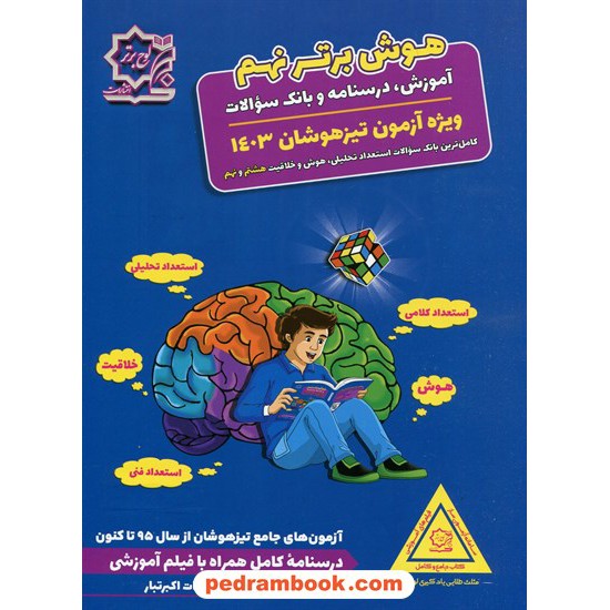 خرید کتاب هوش برتر نهم: استعداد تحلیلی، هوش و خلاقیت / ویژه آزمون تیزهوشان / لوح برتر کد کتاب در سایت کتاب‌فروشی کتابسرای پدرام: 4915