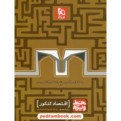 اقتصاد دهم کنکور علوم انسانی / خط ویژه / گاج