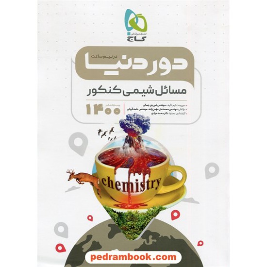 خرید کتاب مسائل شیمی کنکور / دور دنیا در نیم ساعت ریاضی و تجربی / دهم و یازدهم و دوازدهم / گاج کد کتاب در سایت کتاب‌فروشی کتابسرای پدرام: 4918