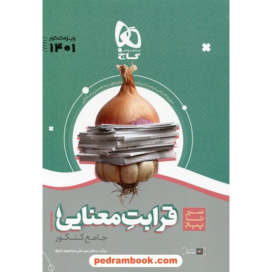 خرید کتاب قرابت معنایی جامع کنکور / سیر تا پیاز / دکتر سیدعلی مرتضوی باروق / گاج کد کتاب در سایت کتاب‌فروشی کتابسرای پدرام: 32310