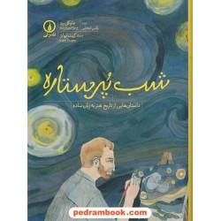 شب پر ستاره: داستان هایی از تاریخ هنر به زبان ساده / مایکل برد / نرگس انتخابی / نشر نی