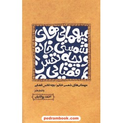 مهمانی های شمسی خانم، بچه تخس فضایی و اشعار طنز / احمد پولادیان / کانون پژوهش