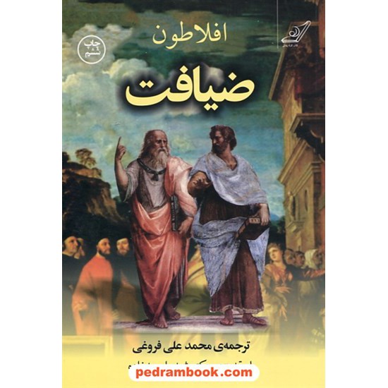 خرید کتاب ضیافت: سخن درباره ی عشق / افلاطون / محمدعلی فروغی / مقدمه: دکتر شیده احمدزاده / کتاب کوله پشتی کد کتاب در سایت کتاب‌فروشی کتابسرای پدرام: 4928