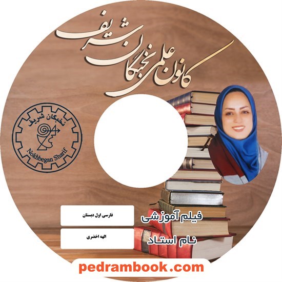 خرید کتاب فیلم فارسی اول ابتدایی / الهه اخضری / کانون علمی نخبگان شریف کد کتاب در سایت کتاب‌فروشی کتابسرای پدرام: 4929