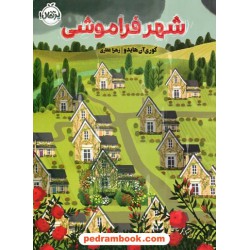 شهر فراموشی / کوری آن هایدو / زهرا غفاری / نشر پرتقال