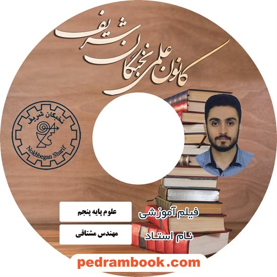 خرید کتاب فیلم علوم پنجم ابتدایی / مهندس مشتاقی / کانون علمی نخبگان شریف کد کتاب در سایت کتاب‌فروشی کتابسرای پدرام: 4939