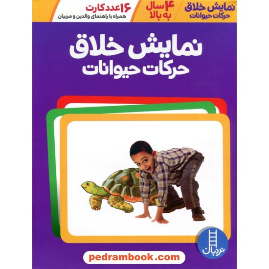 خرید کتاب بسته نمایش خلاق حرکات حیوانات (16 عدد کارت همراه با راهنمای والدین و مربیان) 4 سال به بالا / نردبان آبی / انتشارات فنی ایران کد کتاب در سایت کتاب‌فروشی کتابسرای پدرام: 4943