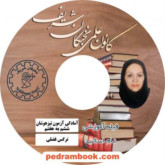 خرید کتاب فیلم تیزهوشان ششم به هفتم / نرگس فضلی / کانون علمی نخبگان شریف کد کتاب در سایت کتاب‌فروشی کتابسرای پدرام: 4948