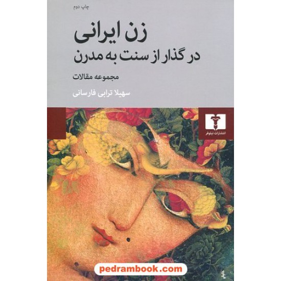 خرید کتاب زن ایرانی در گذار از سنت به مدرن / مجموعه مقالات / سهیلا ترابی فارسانی / نیلوفر کد کتاب در سایت کتاب‌فروشی کتابسرای پدرام: 495