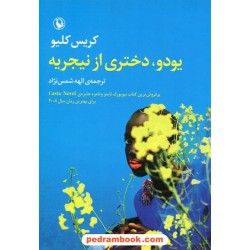 یودو، دختری از نیجریه / کریس کلیو / الهه شمس نژاد / مروارید