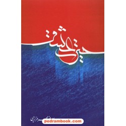 حیرت عشق: مجموعه اشعار مذهبی به سعی منوچهر عزیزی / نشر منا