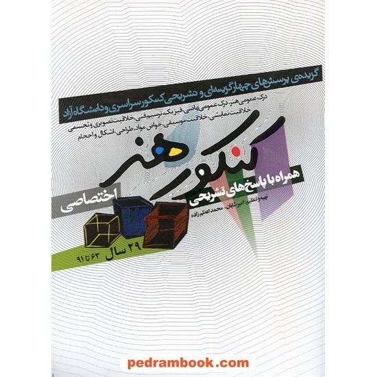 خرید کتاب 29 سال کنکور اختصاصی هنر / شباهنگ کد کتاب در سایت کتاب‌فروشی کتابسرای پدرام: 4958