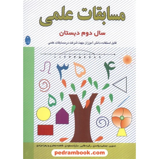 خرید کتاب مسابقات علمی دوم ابتدایی شباهنگ کد کتاب در سایت کتاب‌فروشی کتابسرای پدرام: 4959