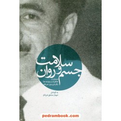 سلامت جسم و روان / مروری بر خاطرات و نوشته های دکتر فریدون ضرغام / شهناز مشفق ضرغام / نقش مانا