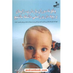چگونه دوران بارداری، زایمان و بچه داری راحتی داشته باشیم / نسل نو اندیش
