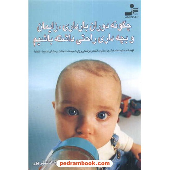 خرید کتاب چگونه دوران بارداری، زایمان و بچه داری راحتی داشته باشیم / نسل نو اندیش کد کتاب در سایت کتاب‌فروشی کتابسرای پدرام: 4962
