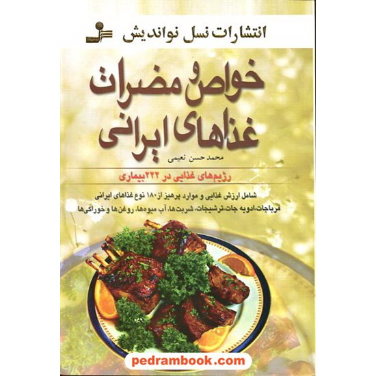 خرید کتاب خواص و مضرات غذاهای ایرانی / نعیمی / نسل نو اندیش کد کتاب در سایت کتاب‌فروشی کتابسرای پدرام: 4963