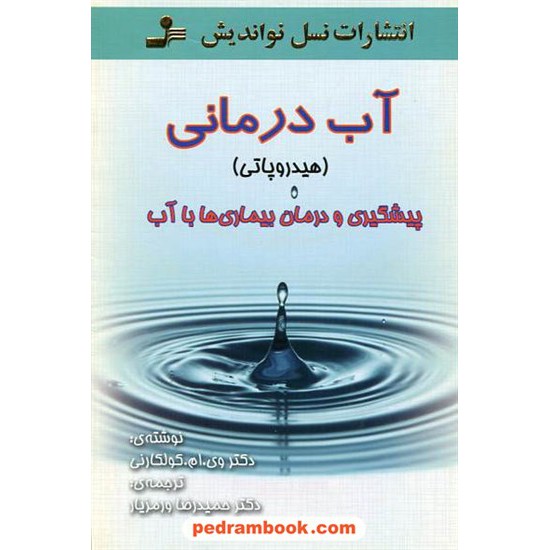 خرید کتاب آب درمانی (هیدروپاتی) / پیشگیری و درمان بیماری ها با آب / نسل نو اندیش کد کتاب در سایت کتاب‌فروشی کتابسرای پدرام: 4964