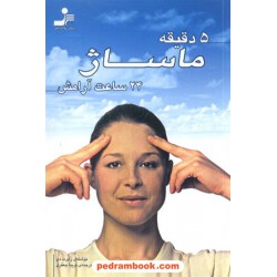 5 دقیقه ماساژ 24 ساعت آرامش نسل نو اندیش
