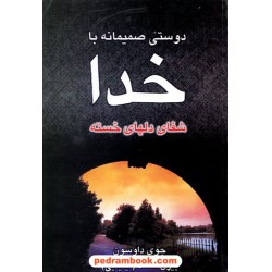 دوستی صمیمانه با خدا / جوی داوسون / بیژن محمد (ایلیایی) / نسل نو اندیش