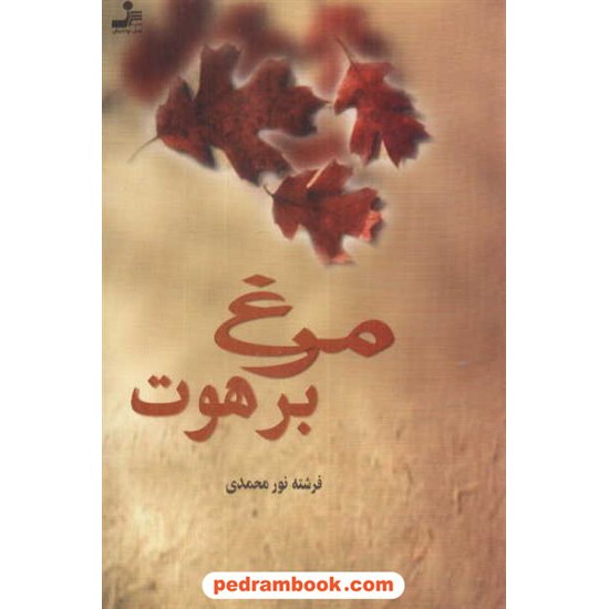 خرید کتاب مرغ برهوت / فرشته نور محمدی / نسل نو اندیش کد کتاب در سایت کتاب‌فروشی کتابسرای پدرام: 4969