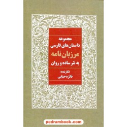مجموعه داستان‌های فارسی مرزبان نامه به نثر ساده و روان / فائزه حبابی / آوای مهدیس