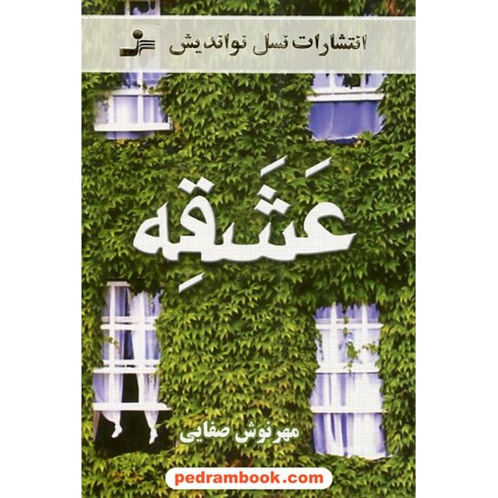 عکس کتاب عشقه / مهرنوش صفایی / نسل نو اندیش خرید کتاب عشقه / مهرنوش صفایی / نسل نو اندیش کد کتاب در سایت کتابفروشی کتابسرای پدرام: 4971