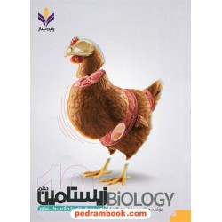 زیست‌شناسی 1 دهم علوم تجربی (زیستامین دهم) / دکتر امین امین‌الرعایا / رتبه ساز
