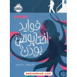فواید اختاپوس بودن / ان بریدن / سارا عاشوری / نشر پرتقال