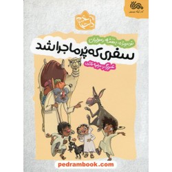 سفری که پر ماجرا شد / بنفشه رسولیان / تصویرگر: مرضیه قائدی / مهرستان