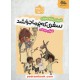 خرید کتاب سفری که پر ماجرا شد / بنفشه رسولیان / تصویرگر: مرضیه قائدی / مهرستان کد کتاب در سایت کتاب‌فروشی کتابسرای پدرام: 4977