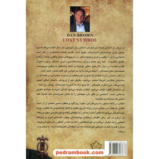 خرید کتاب طلسم گمشده / دن براون / مهرداد وثوقی / نشر گل آذین کد کتاب در سایت کتاب‌فروشی کتابسرای پدرام: 4981