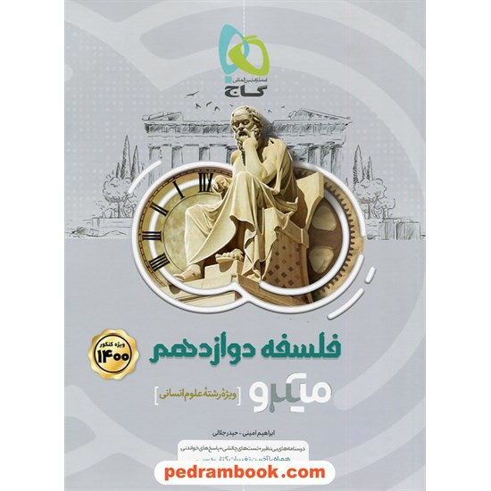 خرید کتاب فلسفه دوازدهم علوم انسانی / میکرو طبقه بندی / گاج کد کتاب در سایت کتاب‌فروشی کتابسرای پدرام: 4985