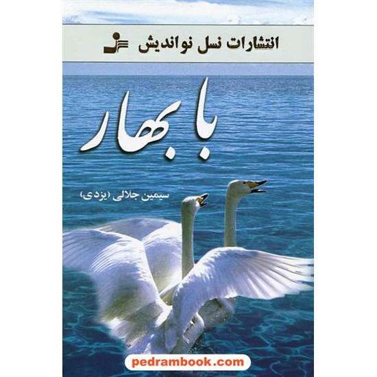 خرید کتاب با بهار / سیمین جلالی (یزدی) / نسل نو اندیش کد کتاب در سایت کتاب‌فروشی کتابسرای پدرام: 4999