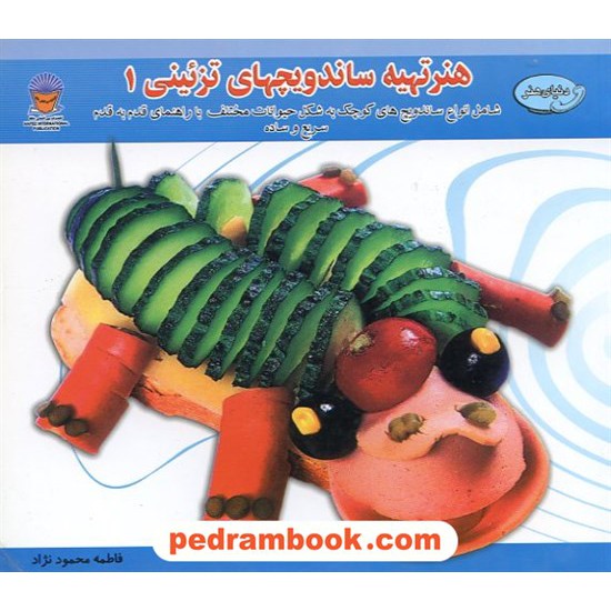خرید کتاب هنر تهیه ساندویچهای تزئینی 1 محمود نژاد حافظ کد کتاب در سایت کتاب‌فروشی کتابسرای پدرام: 5