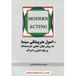 اصول هنرپیشگی سینما / آژنگ قلمکاری / چشمه آفرینش