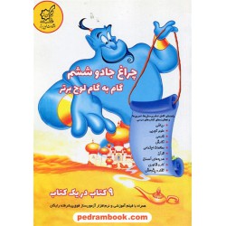چراغ جادو گام به گام ششم ابتدایی / 9 کتاب در یک کتاب / لوح برتر