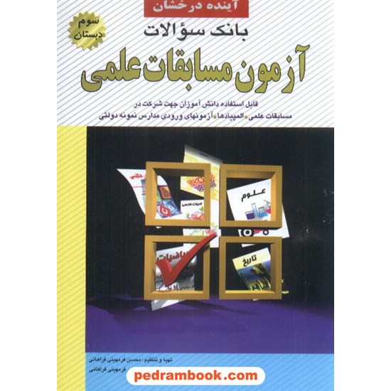 خرید کتاب مسابقات علمی سوم ابتدایی شباهنگ کد کتاب در سایت کتاب‌فروشی کتابسرای پدرام: 5003