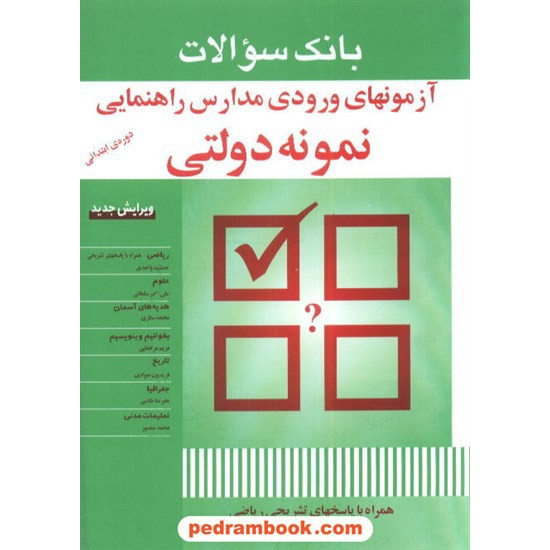 خرید کتاب آزمونهای ورودی مدارس راهنمایی تک جلدی شباهنگ کد کتاب در سایت کتاب‌فروشی کتابسرای پدرام: 5005