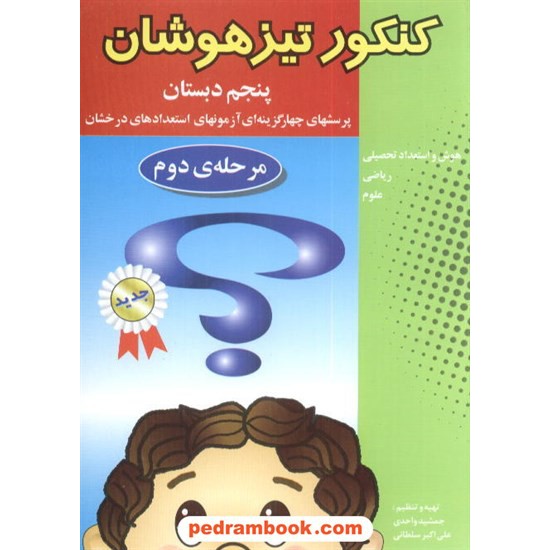 خرید کتاب کنکور تیزهوشان پنجم ابتدایی مرحله 2 شباهنگ کد کتاب در سایت کتاب‌فروشی کتابسرای پدرام: 5006