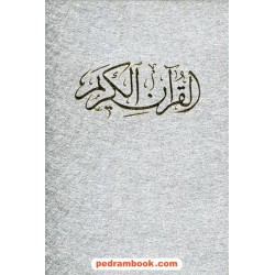 قرآن / وزیری قابدار اندیکس‌دار / مهدی الهی قمشه‌ای / خط: محمدسعید اهری زاده / پیام آزادی