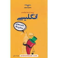 زبان انگلیسی جامع کنکور / دهم و یازدهم و دوازدهم / تست های سطح بالا تیز شیم / مشاوران آموزش