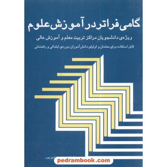 خرید کتاب گامی فراتر در آموزش علوم شباهنگ کد کتاب در سایت کتاب‌فروشی کتابسرای پدرام: 5015