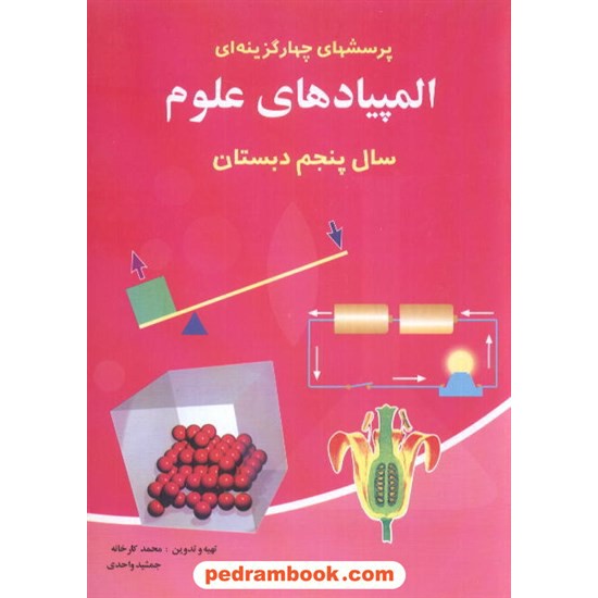 خرید کتاب المپیاد علوم پنجم ابتدایی شباهنگ کد کتاب در سایت کتاب‌فروشی کتابسرای پدرام: 5016