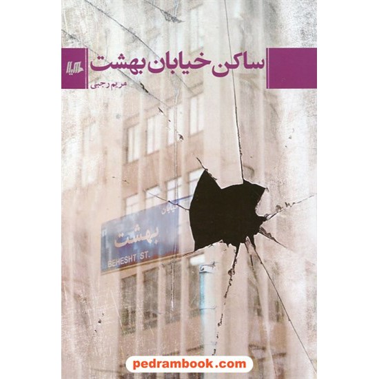 خرید کتاب ساکن خیابان بهشت / مریم رجبی / نشر هیلا کد کتاب در سایت کتاب‌فروشی کتابسرای پدرام: 5019