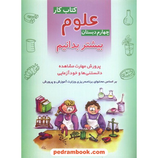 خرید کتاب علوم چهارم بیشتر بدانیم کتاب کار شباهنگ کد کتاب در سایت کتاب‌فروشی کتابسرای پدرام: 5020