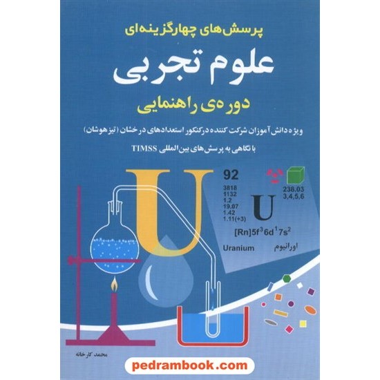 خرید کتاب علوم دوره راهنمایی شباهنگ کد کتاب در سایت کتاب‌فروشی کتابسرای پدرام: 5024