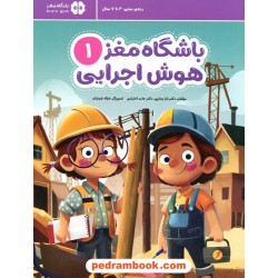 باشگاه مغز هوش اجرایی 1 / 4 تا 7 سال / مهرسا